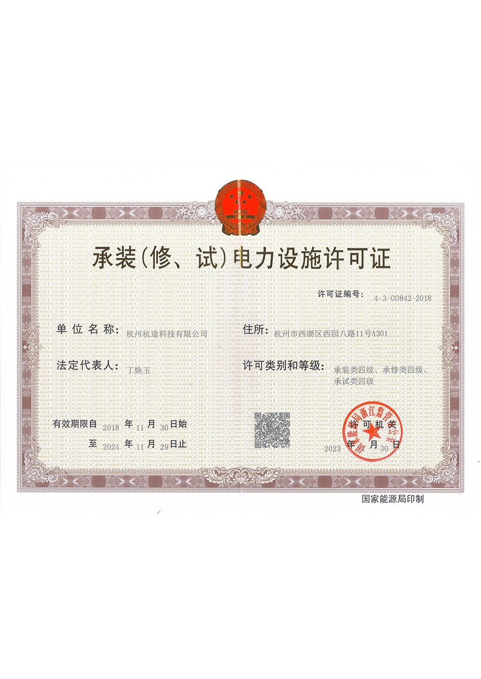 承装（修、试）电力设施许可证